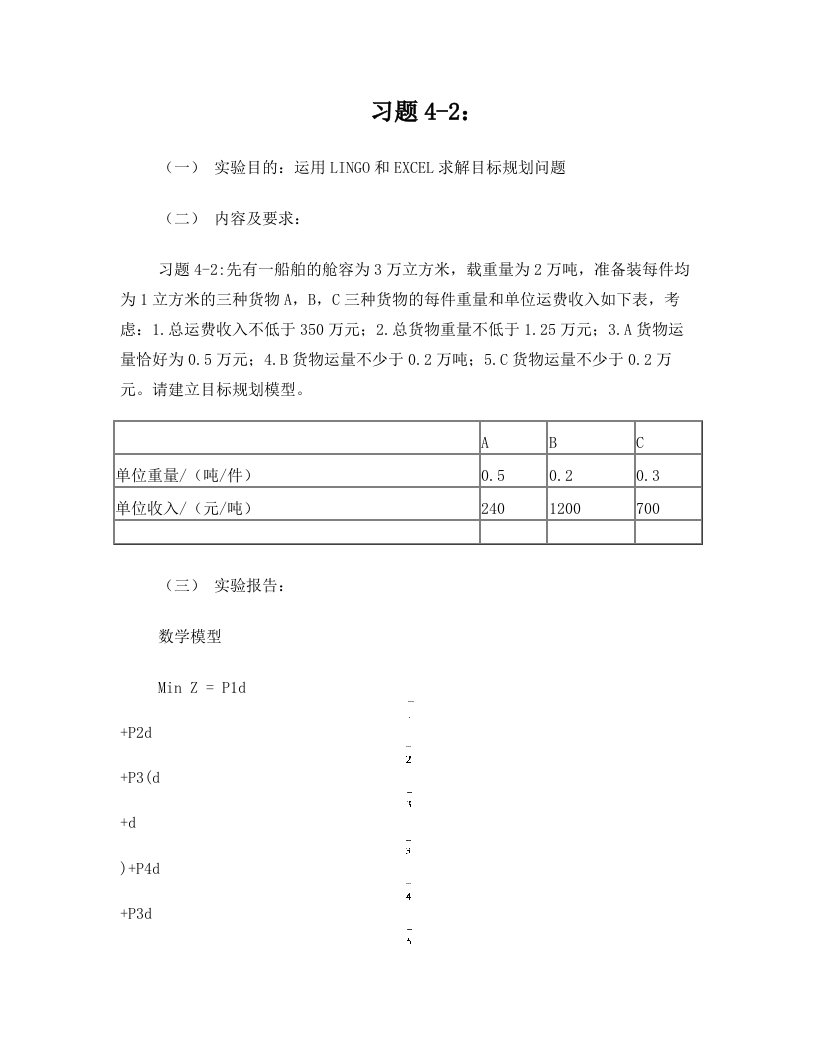 运筹学大连海事大学实验报告4-2&4-4