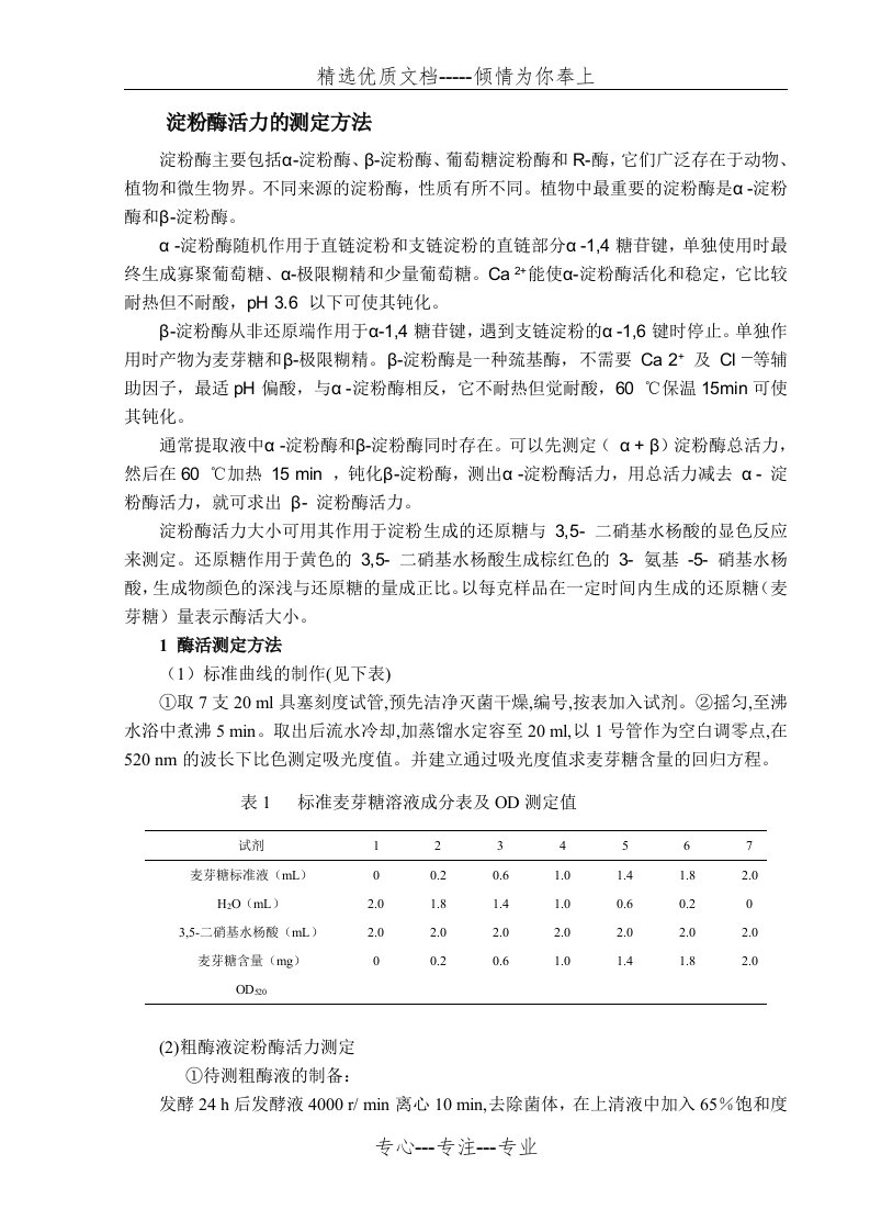 淀粉酶活力的测定方法(共3页)