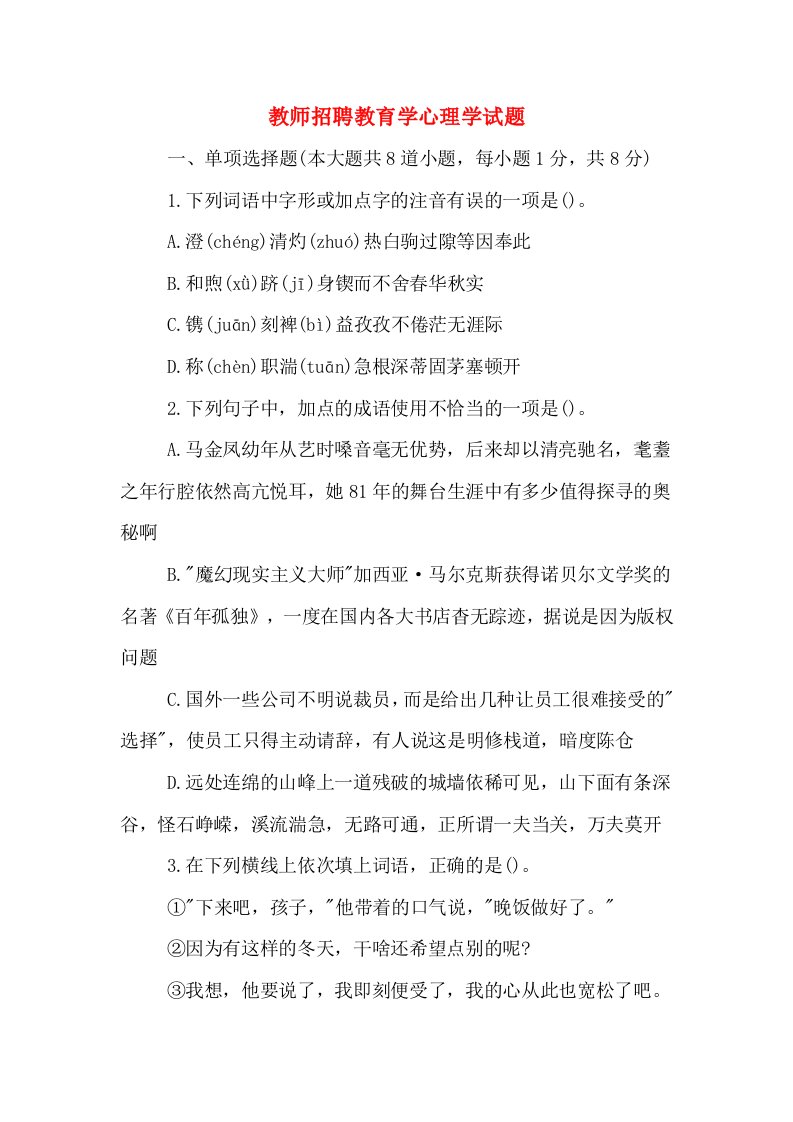 教师招聘教育学心理学试题