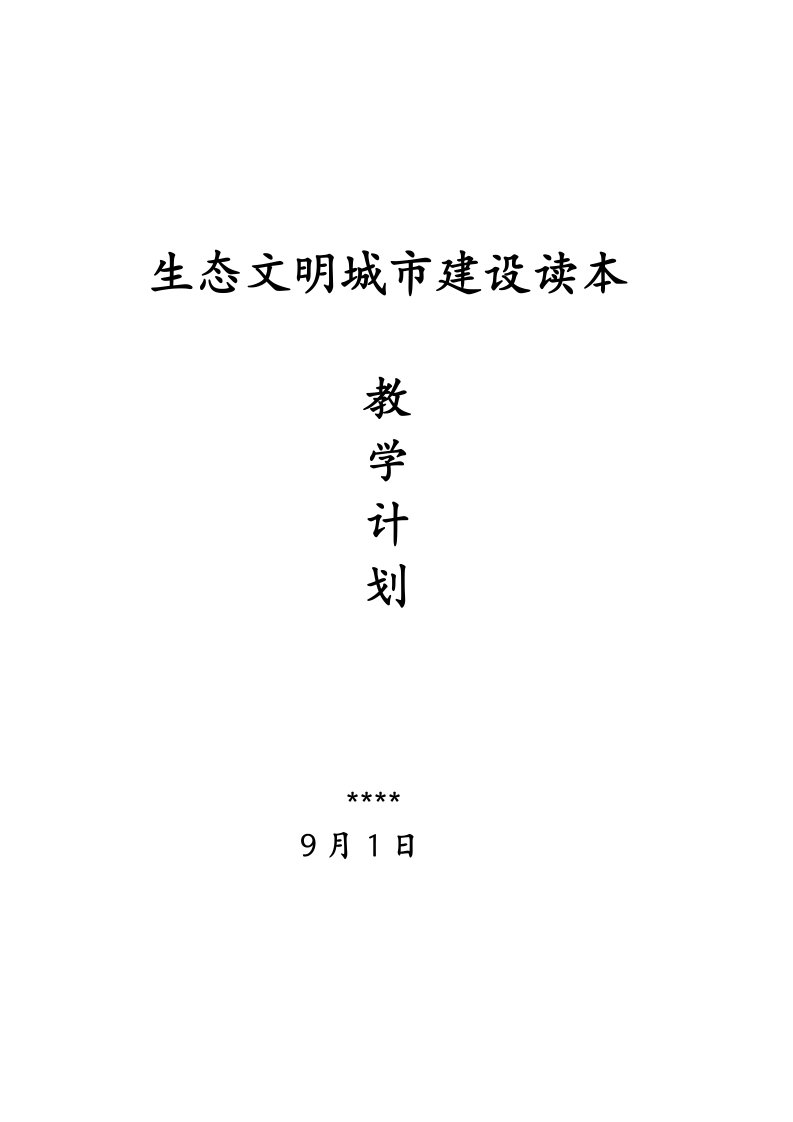 贵阳市生态文明城市建设读本小学教学计划和教案样稿