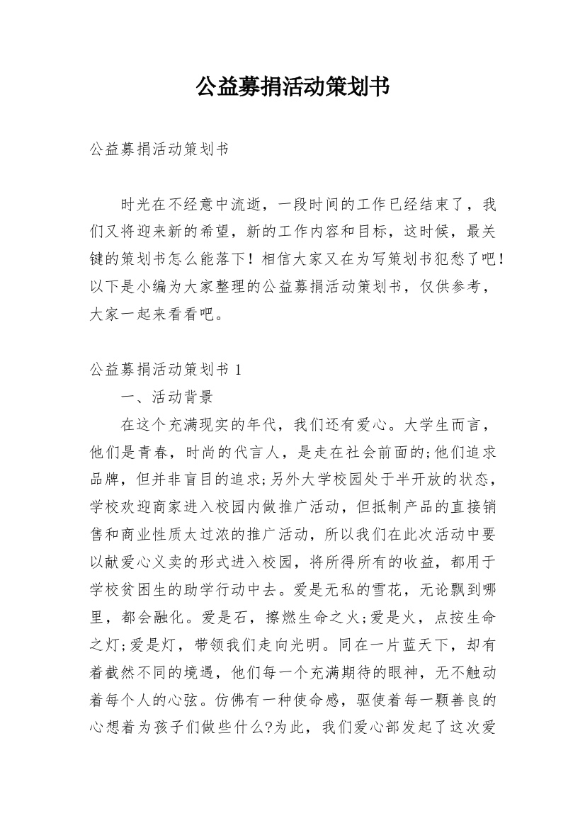 公益募捐活动策划书_1