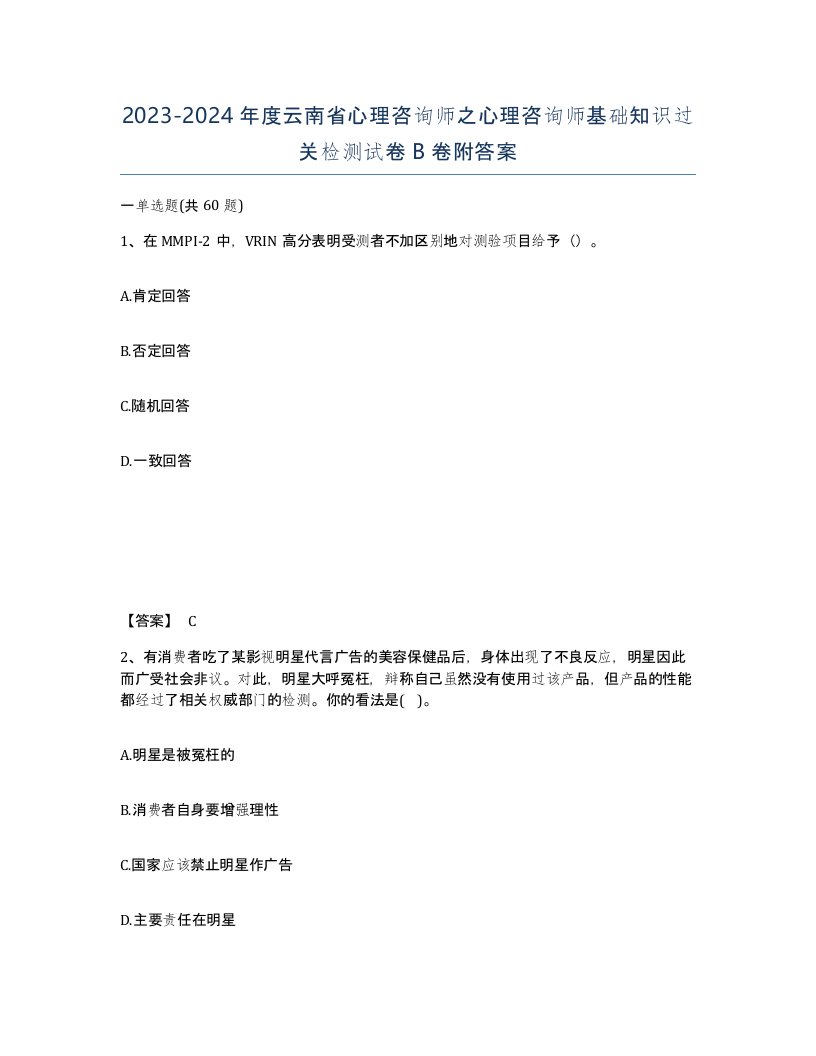 2023-2024年度云南省心理咨询师之心理咨询师基础知识过关检测试卷B卷附答案