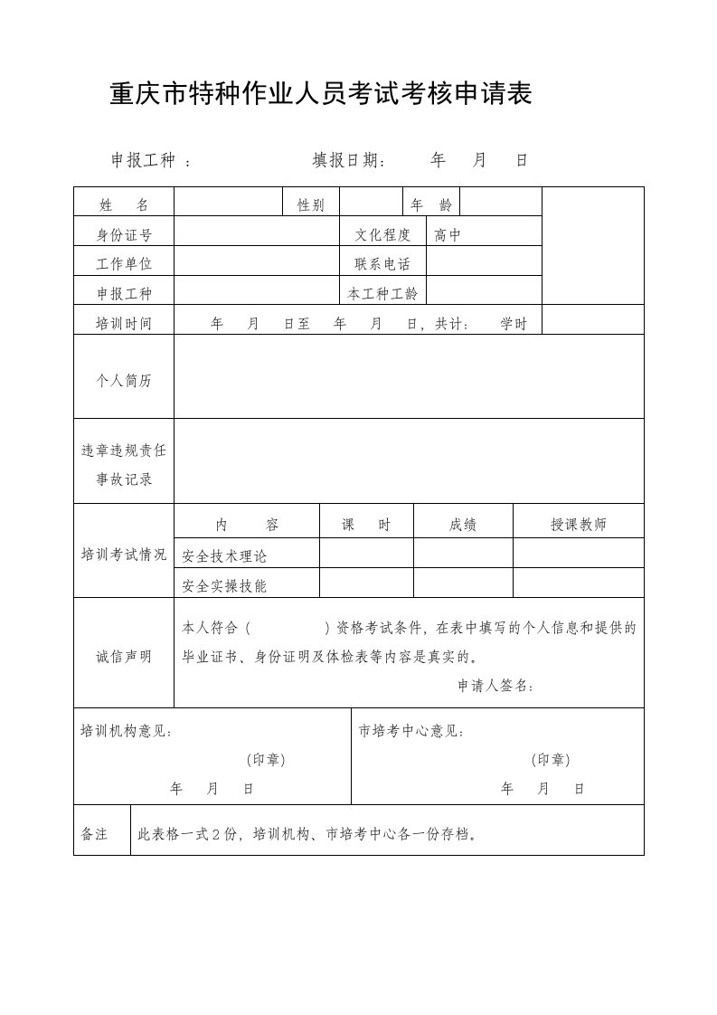 《重庆市特种作业人员考试考核申请表-》