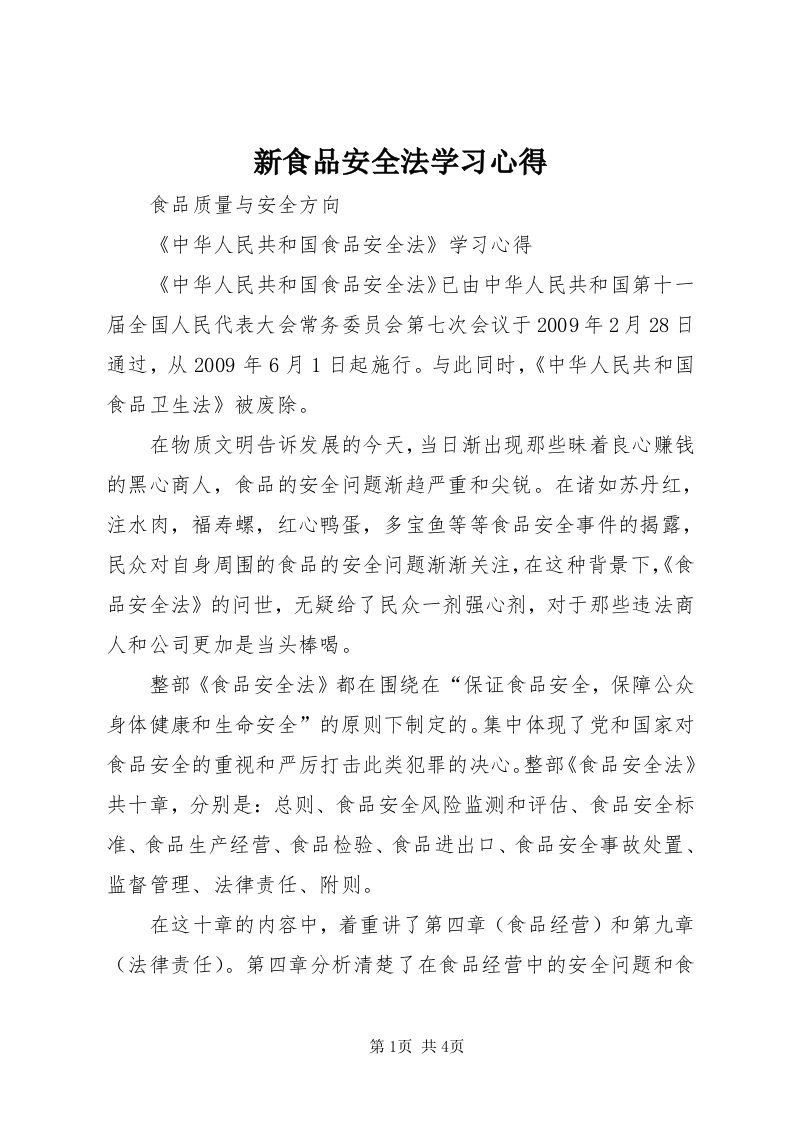 7新食品安全法学习心得