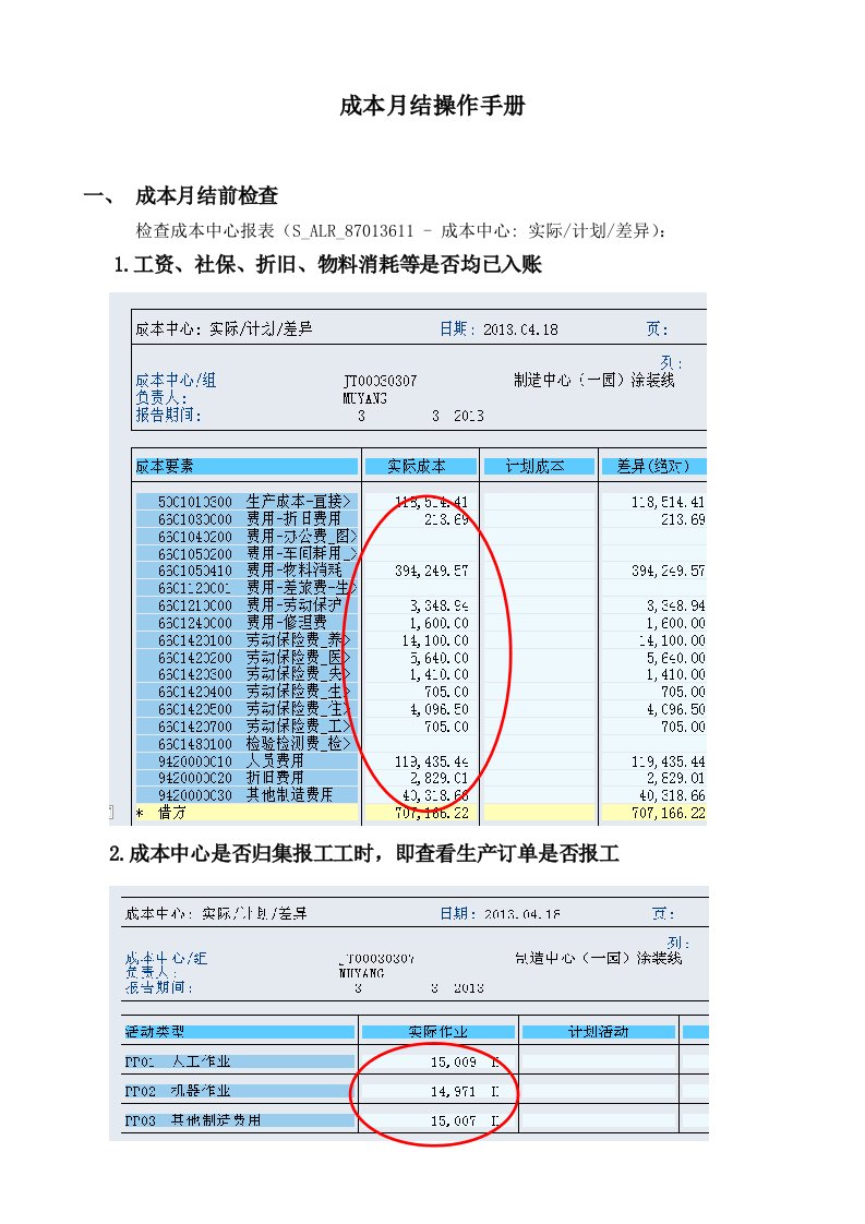 成本月结操作手册