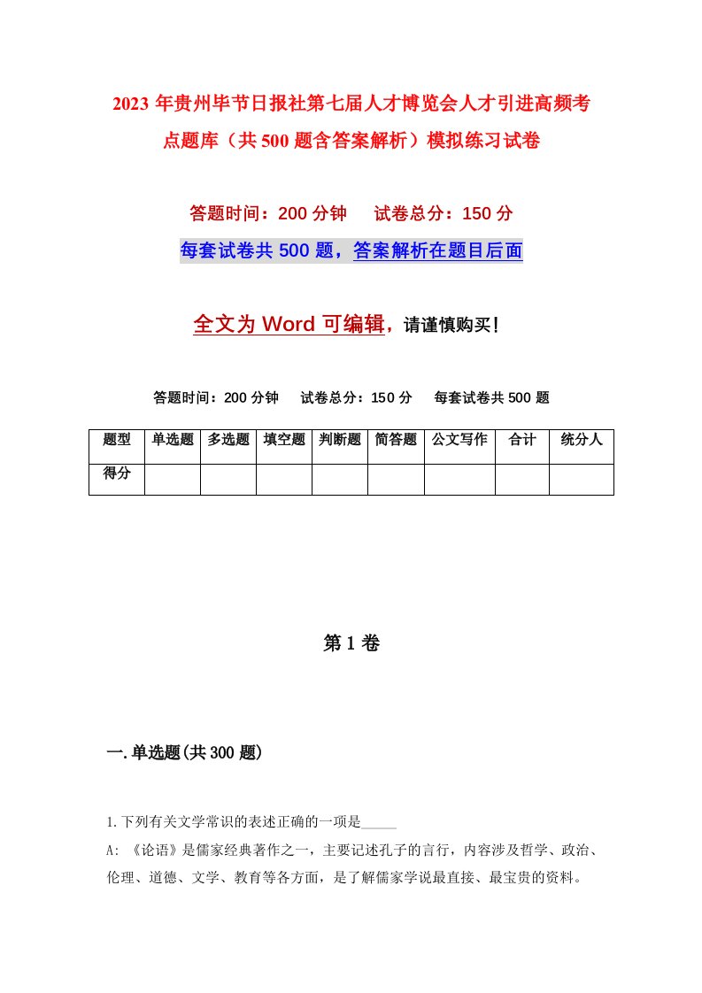 2023年贵州毕节日报社第七届人才博览会人才引进高频考点题库共500题含答案解析模拟练习试卷