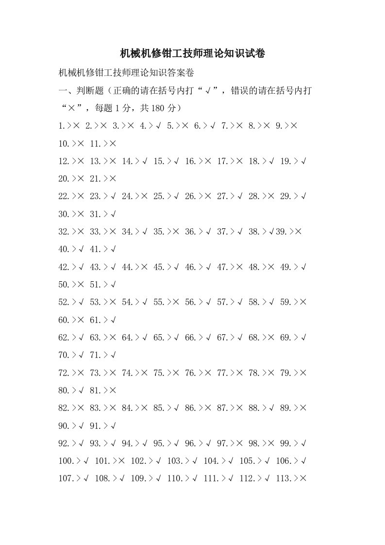 机械机修钳工技师理论知识试卷