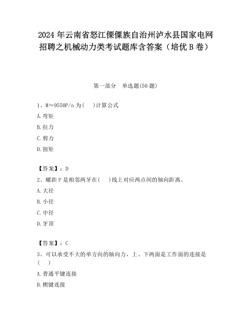 2024年云南省怒江傈僳族自治州泸水县国家电网招聘之机械动力类考试题库含答案（培优B卷）