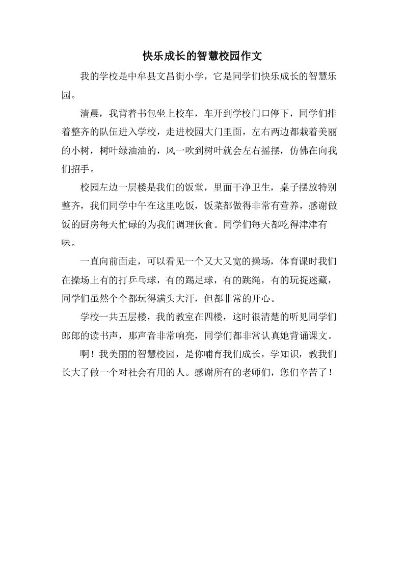 快乐成长的智慧校园作文