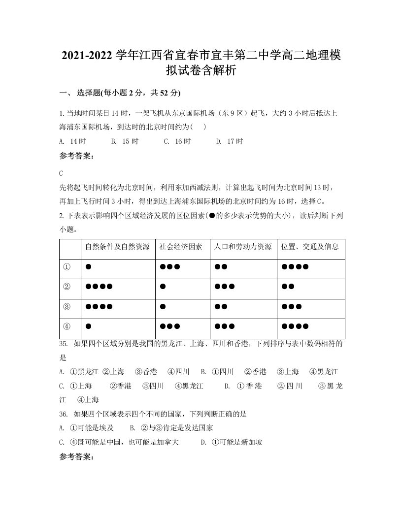 2021-2022学年江西省宜春市宜丰第二中学高二地理模拟试卷含解析