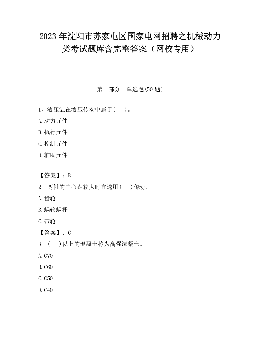 2023年沈阳市苏家屯区国家电网招聘之机械动力类考试题库含完整答案（网校专用）