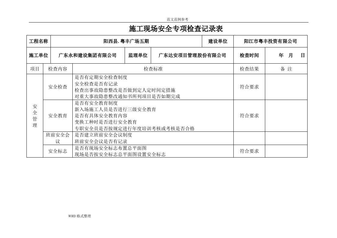 建设施工监理施工现场专项安全检查表