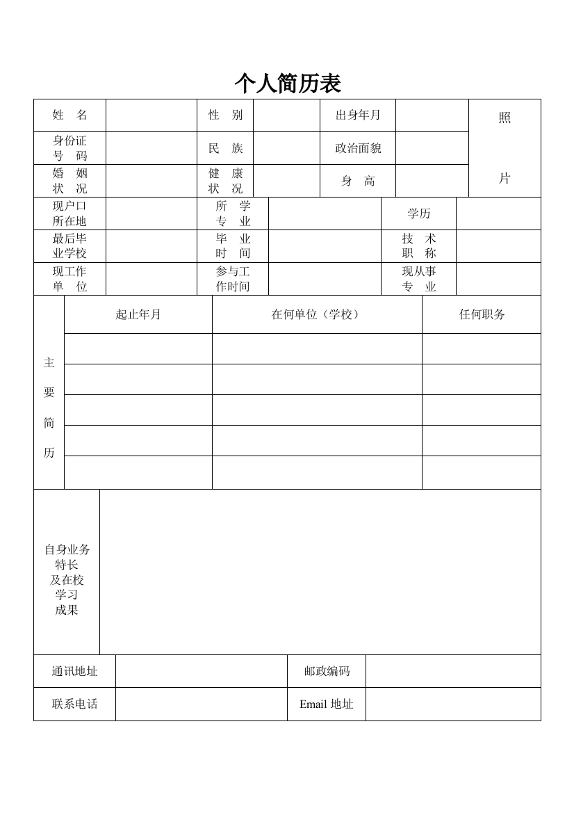 个人信息简历模板