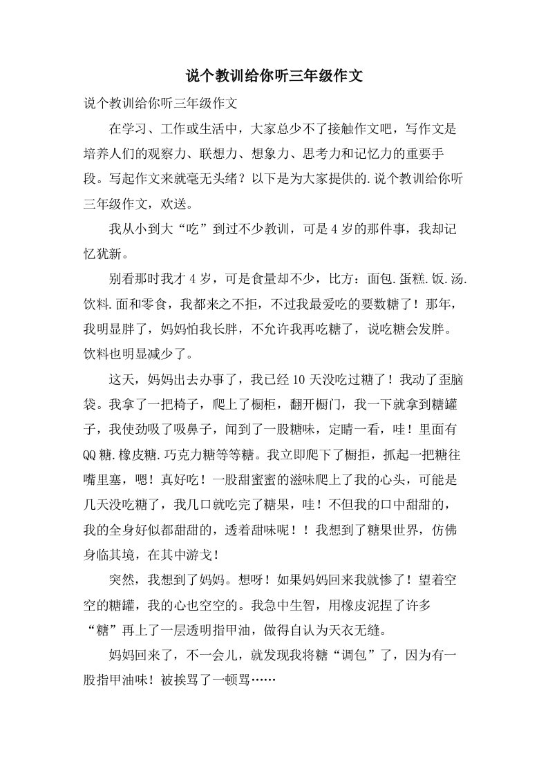 说个教训给你听三年级作文