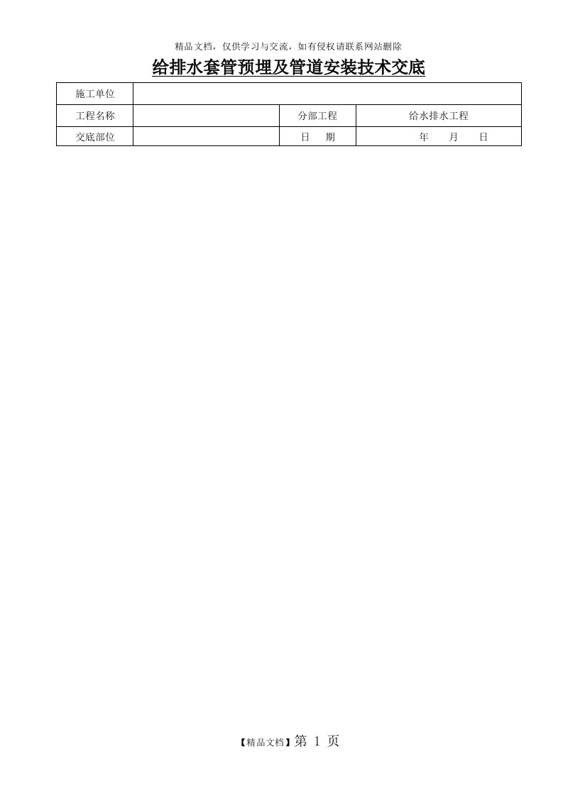 室内给排水管道安装技术交底