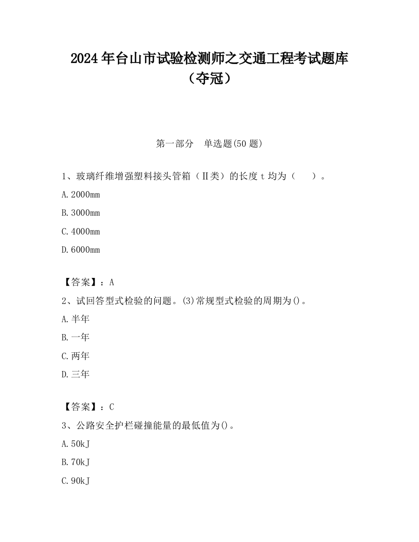 2024年台山市试验检测师之交通工程考试题库（夺冠）