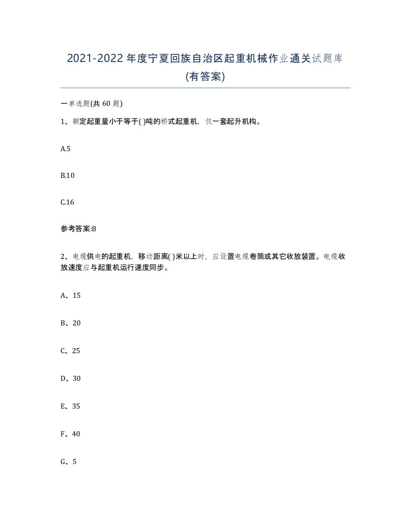 20212022年度宁夏回族自治区起重机械作业通关试题库有答案