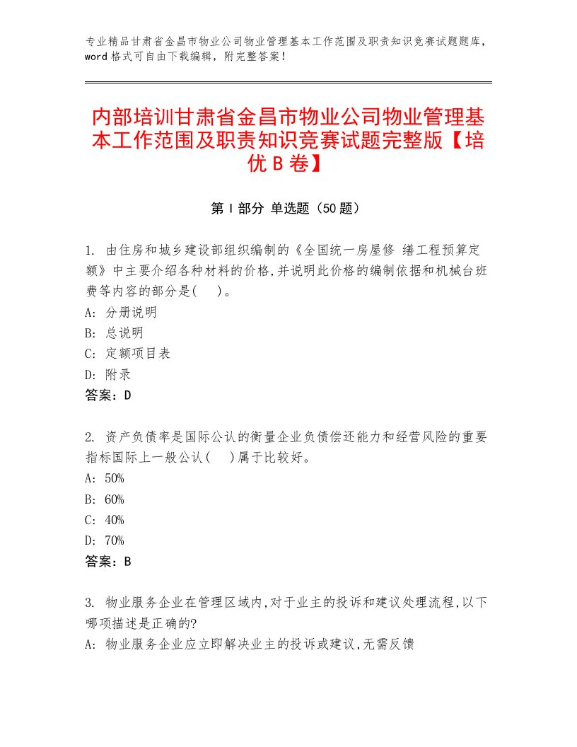 内部培训甘肃省金昌市物业公司物业管理基本工作范围及职责知识竞赛试题完整版【培优B卷】