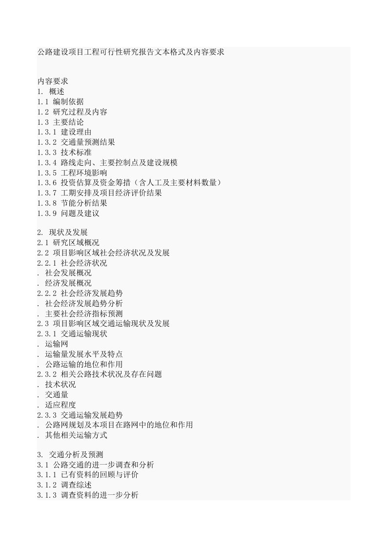 施工组织-公路建设项目工程可行性研究报告文本格式及内容要求