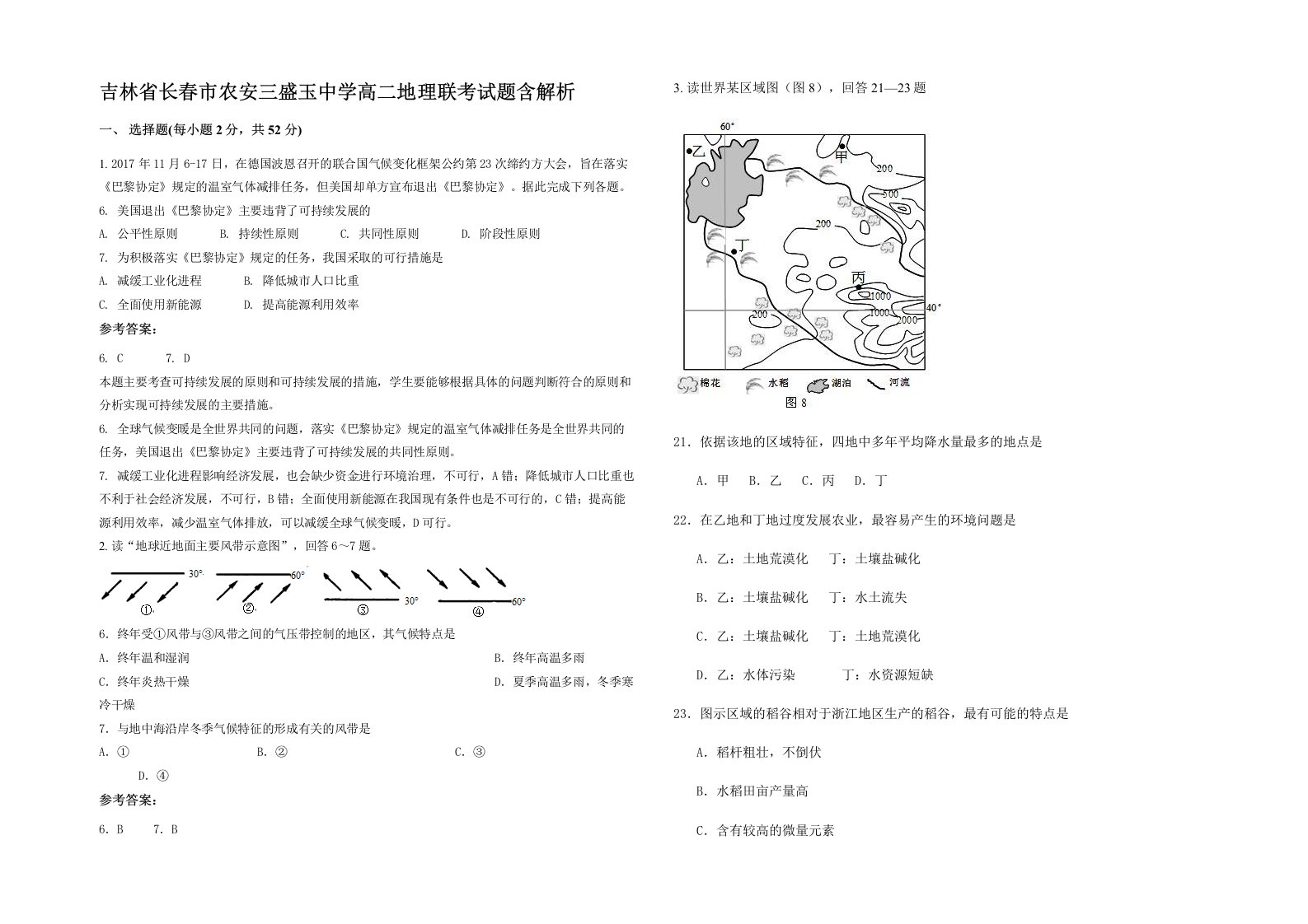 吉林省长春市农安三盛玉中学高二地理联考试题含解析