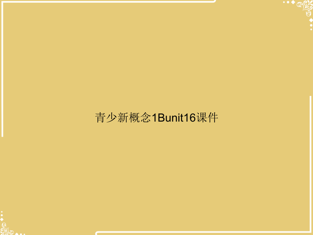 青少新概念Bunit2【共27张PPT】