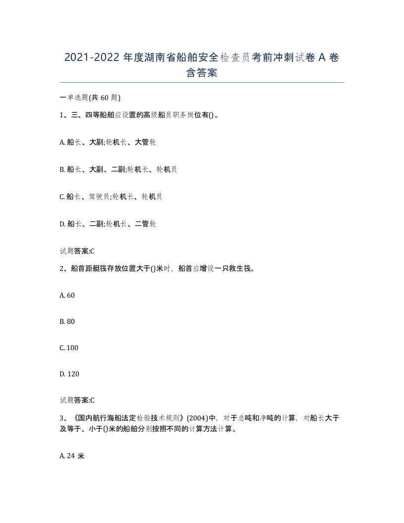 2021-2022年度湖南省船舶安全检查员考前冲刺试卷A卷含答案