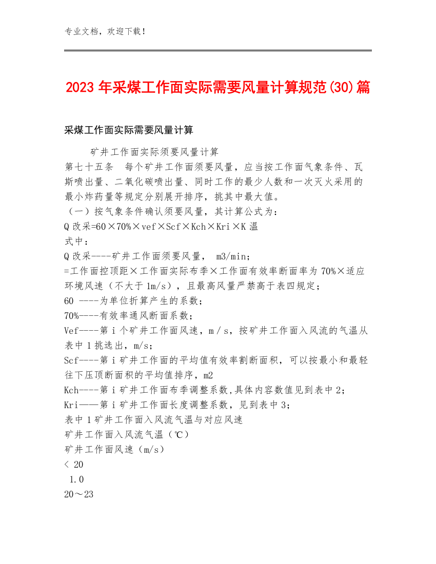 2023年采煤工作面实际需要风量计算规范(30)篇