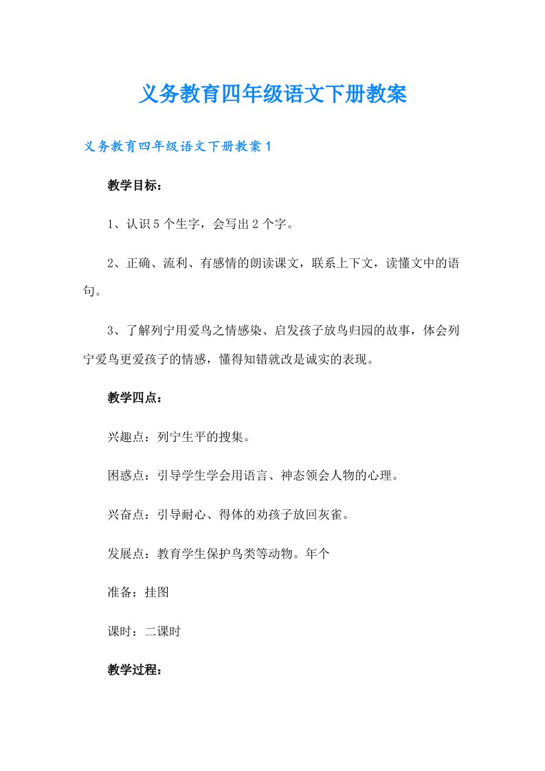 义务教育四年级语文下册教案