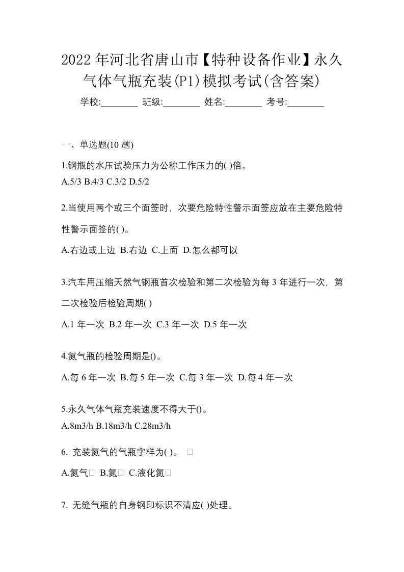 2022年河北省唐山市特种设备作业永久气体气瓶充装P1模拟考试含答案