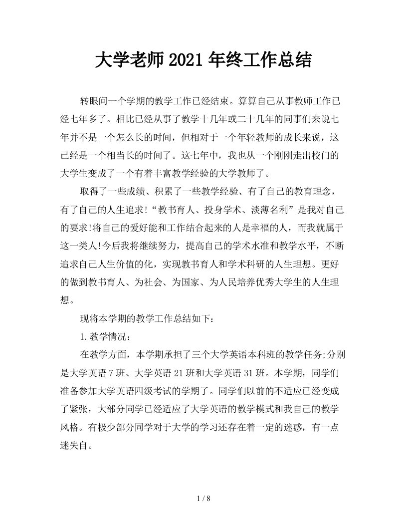 大学老师2021年终工作总结