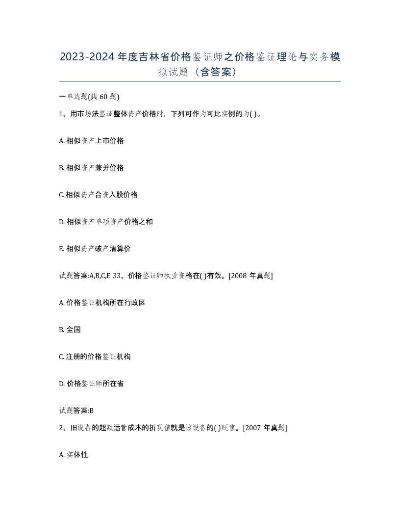 2023-2024年度吉林省价格鉴证师之价格鉴证理论与实务模拟试题含答案