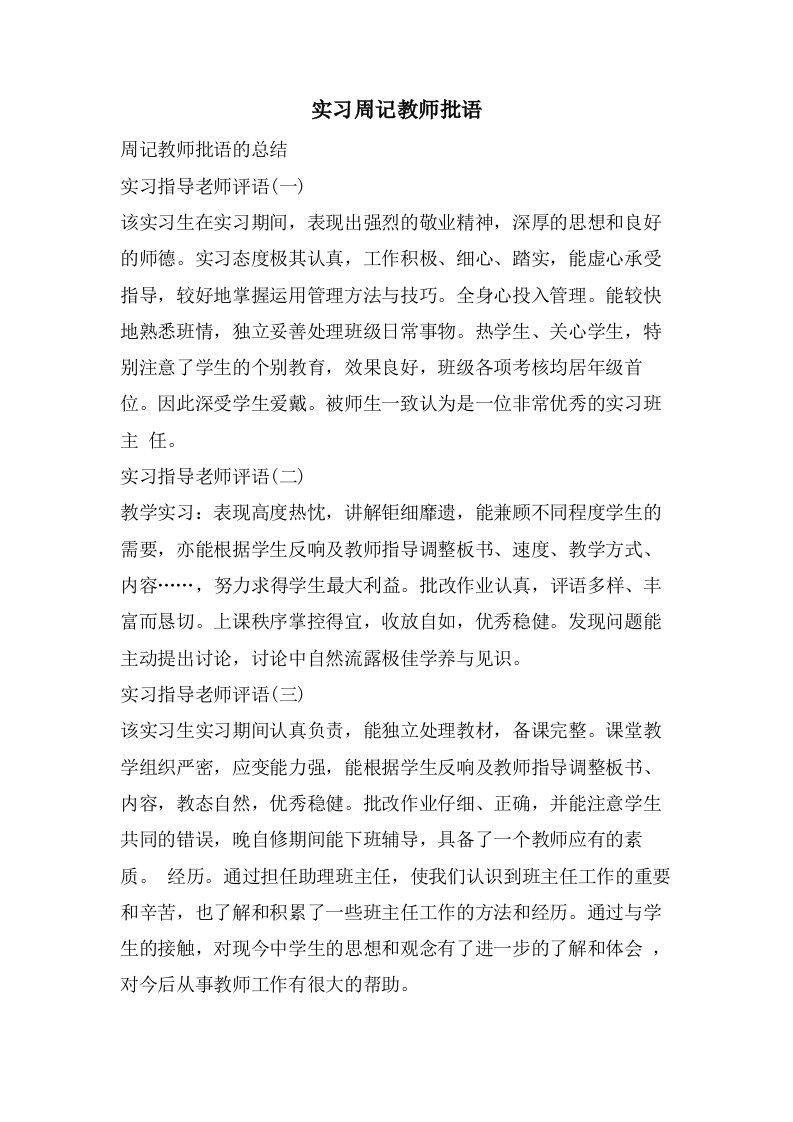 实习周记教师批语