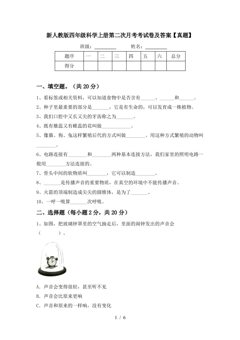 新人教版四年级科学上册第二次月考考试卷及答案真题