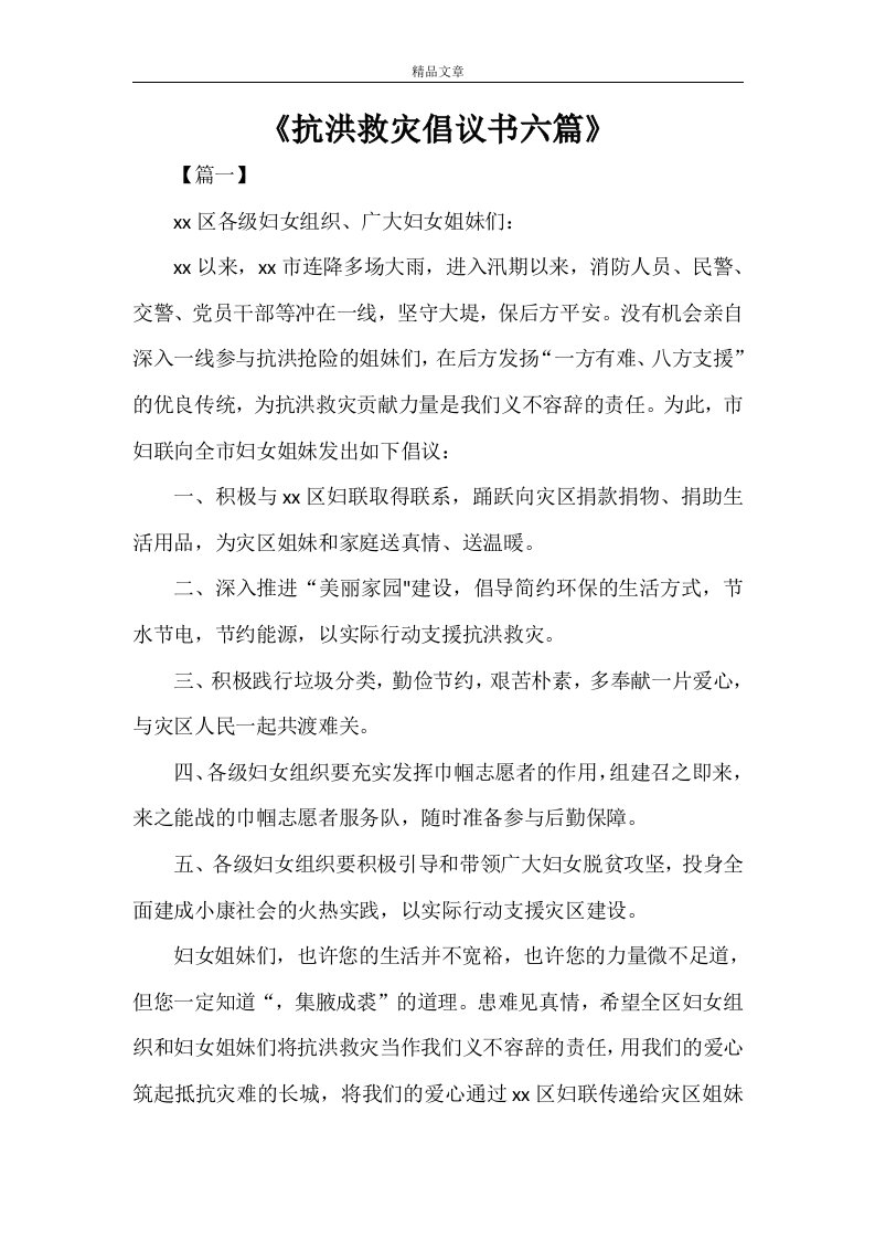 《抗洪救灾倡议书六篇》