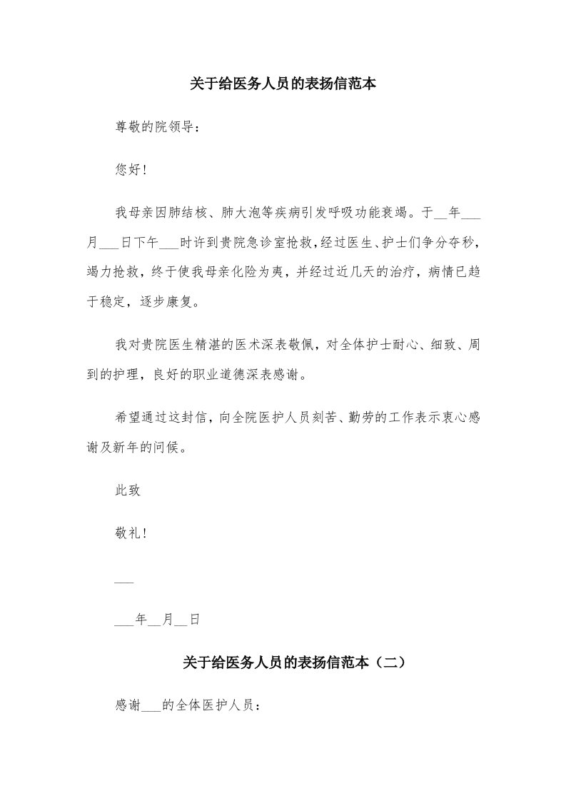 关于给医务人员的表扬信范本