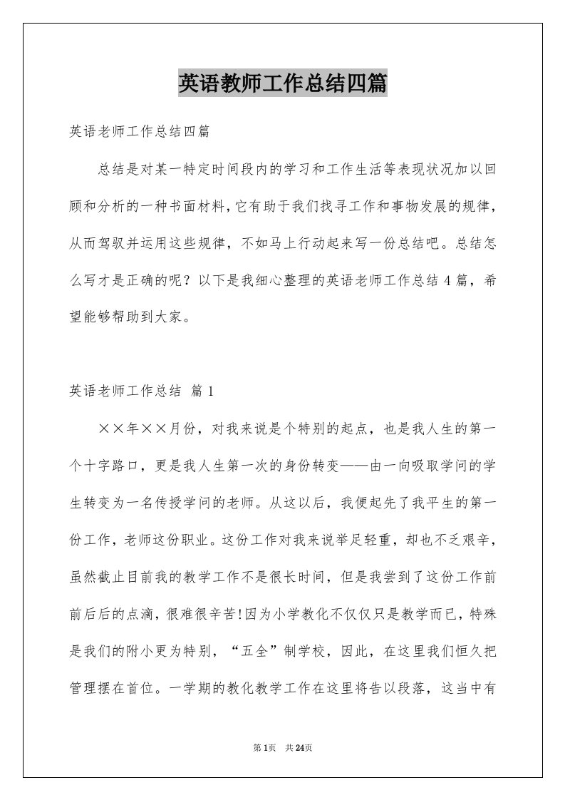 英语教师工作总结四篇精选