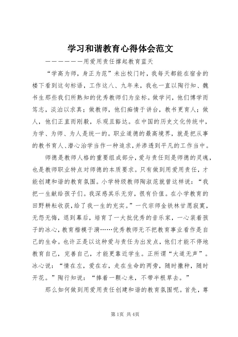 7学习和谐教育心得体会范文