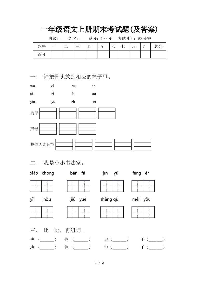 一年级语文上册期末考试题(及答案)