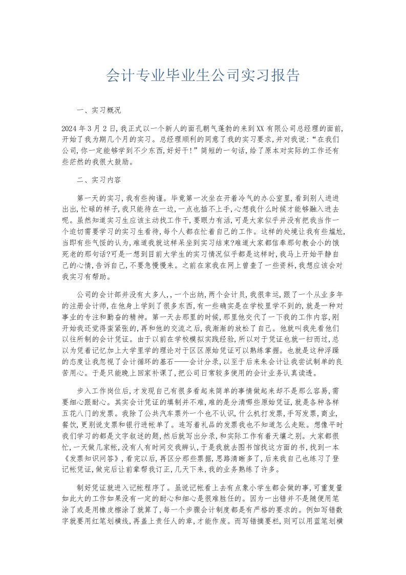 总结报告会计专业毕业生公司实习报告