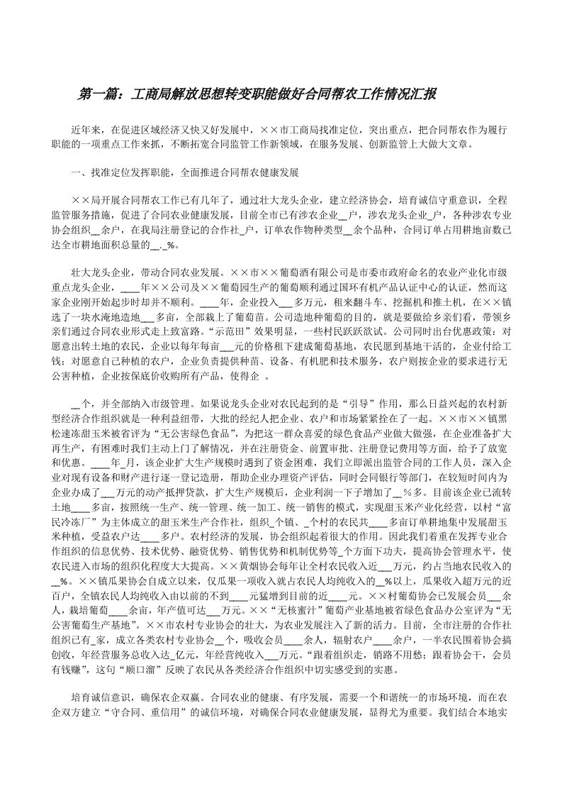 工商局解放思想转变职能做好合同帮农工作情况汇报[修改版]