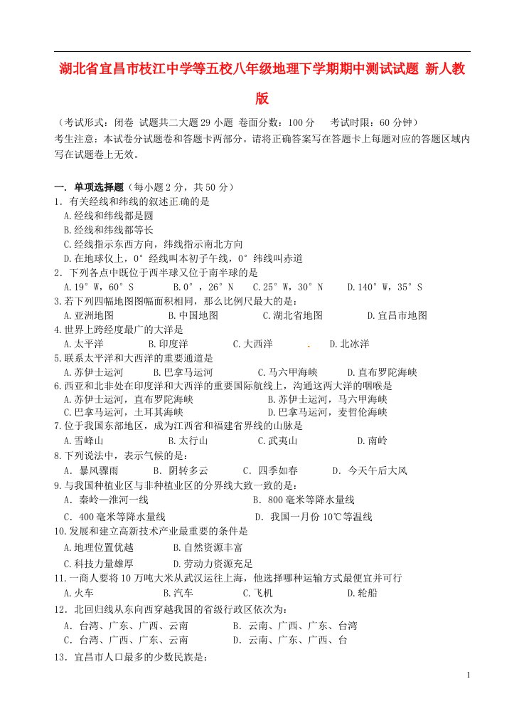 湖北省宜昌市枝江中学等五校八级地理下学期期中测试试题