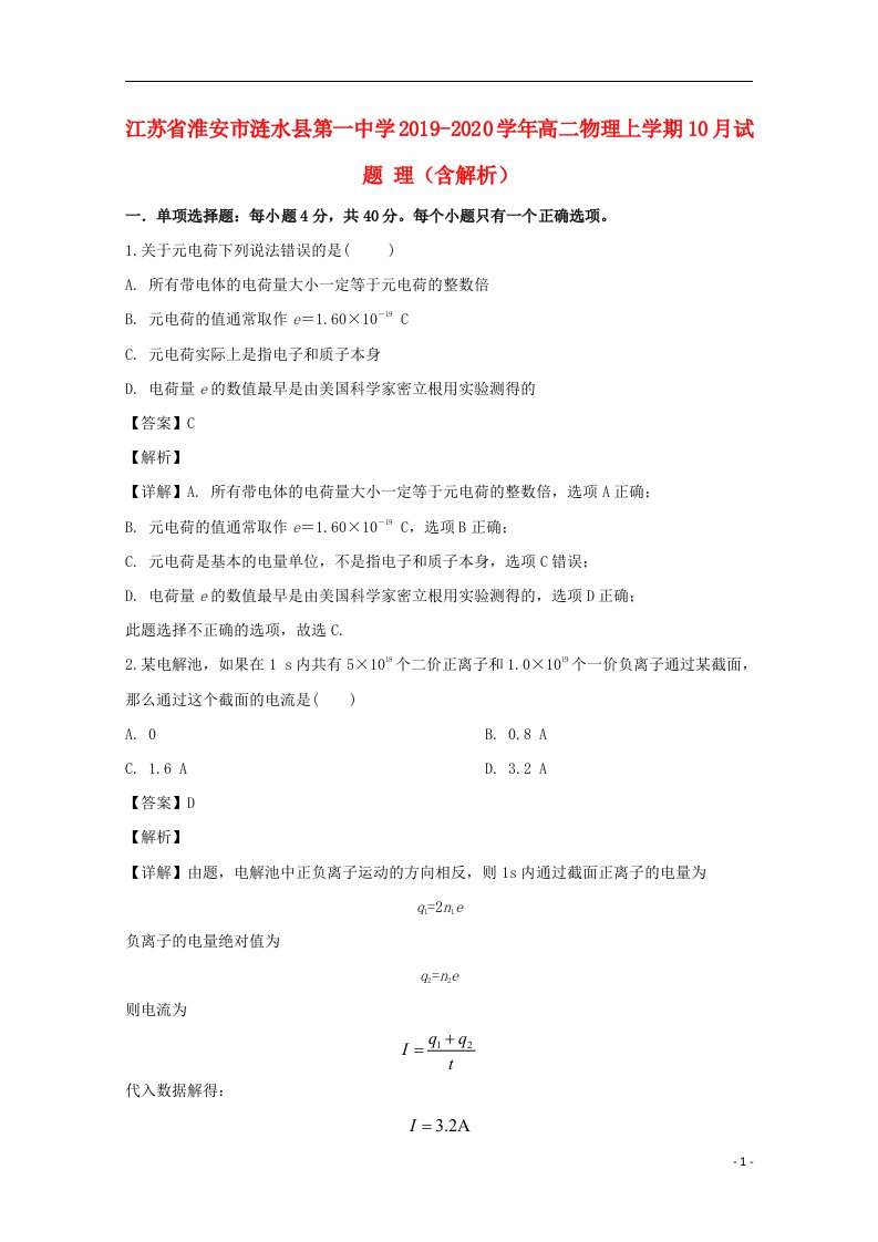 江苏省淮安市涟水县第一中学2019_2020学年高二物理上学期10月试题理含解析