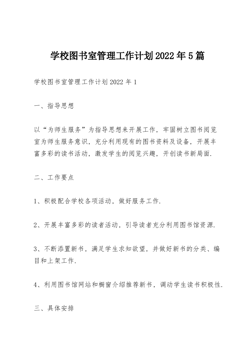 学校图书室管理工作计划2022年5篇