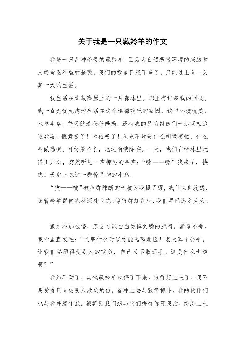 关于我是一只藏羚羊的作文