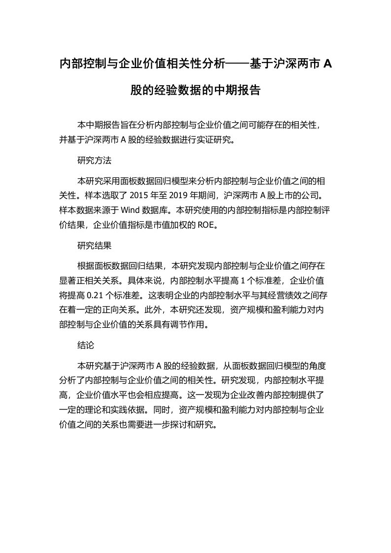 内部控制与企业价值相关性分析——基于沪深两市A股的经验数据的中期报告