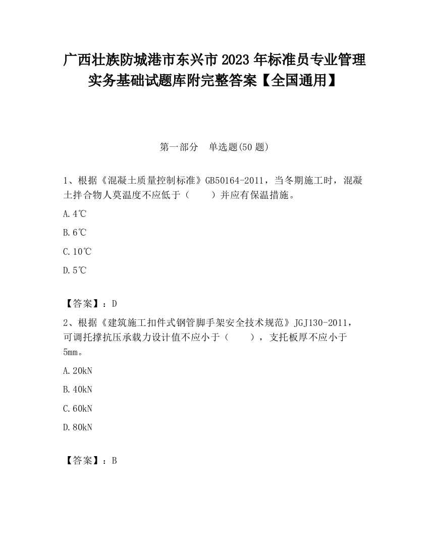 广西壮族防城港市东兴市2023年标准员专业管理实务基础试题库附完整答案【全国通用】