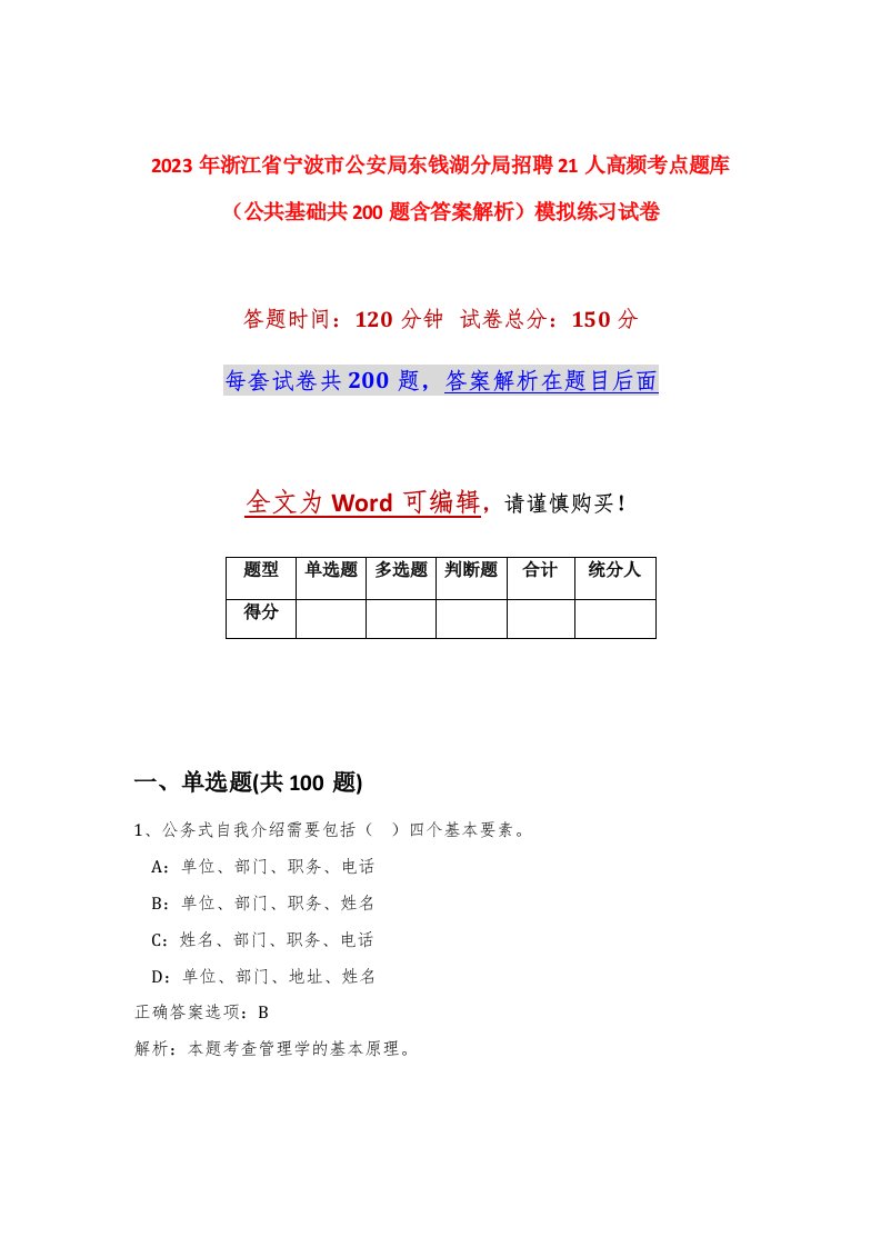 2023年浙江省宁波市公安局东钱湖分局招聘21人高频考点题库公共基础共200题含答案解析模拟练习试卷