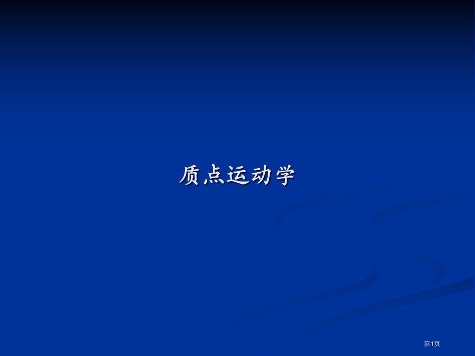 大学物理力学习题公开课获奖课件省优质课赛课获奖课件