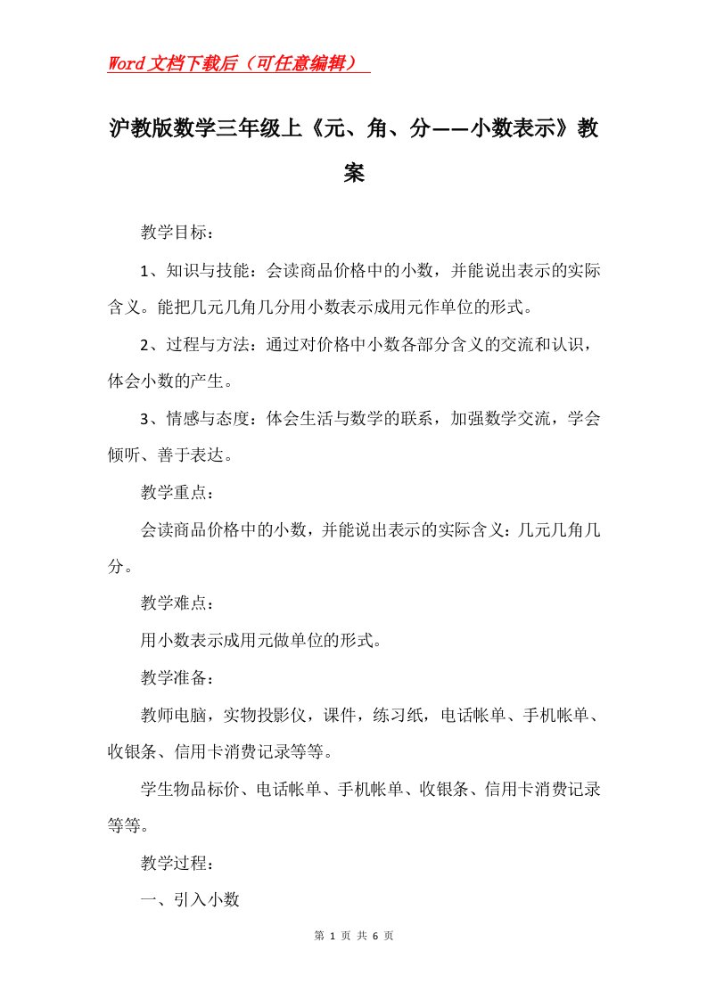 沪教版数学三年级上元角分小数表示教案