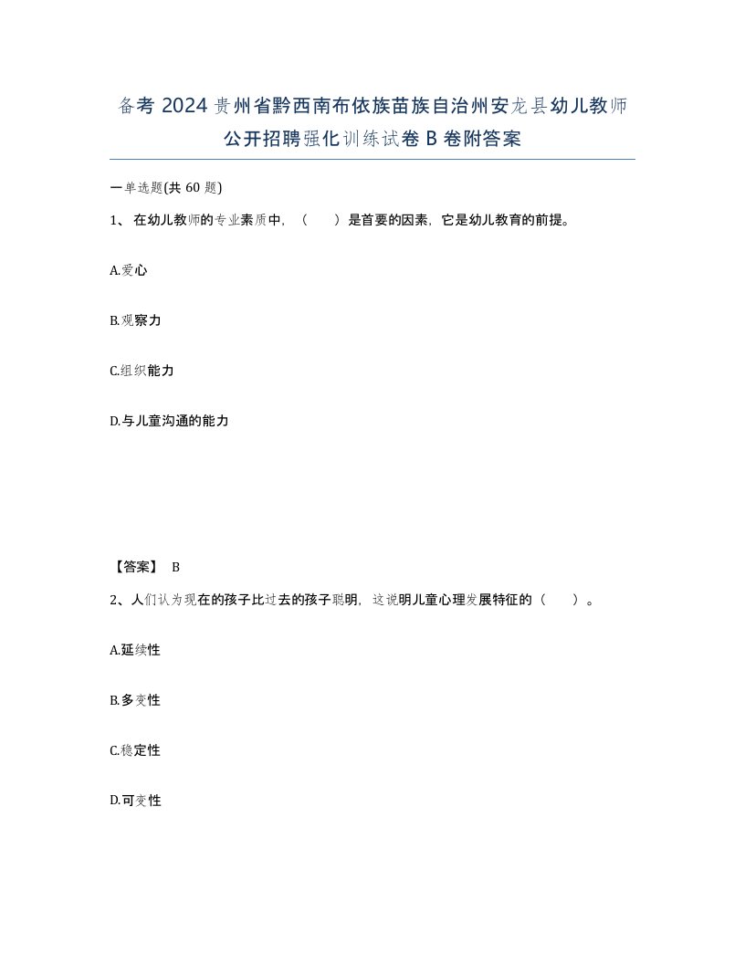 备考2024贵州省黔西南布依族苗族自治州安龙县幼儿教师公开招聘强化训练试卷B卷附答案